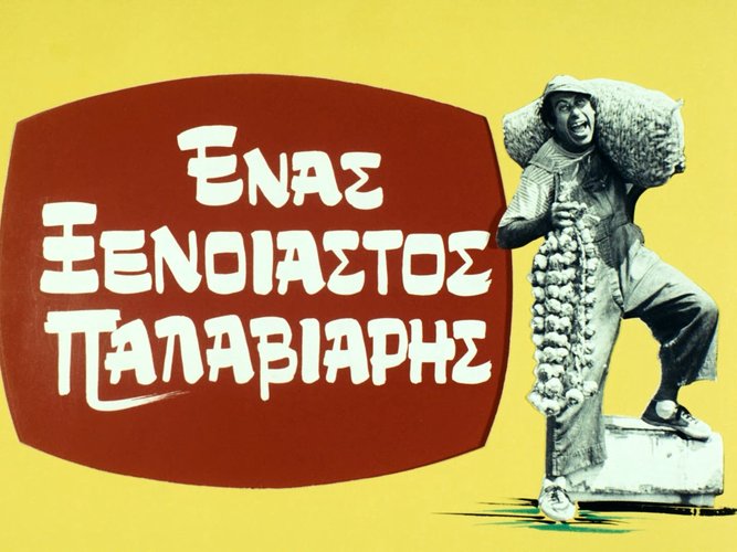 1971 ΕΝΑΣ ΞΕΝΟΙΑΣΤΟΣ ΠΑΛΑΒΙΑΡΗΣ.jpg