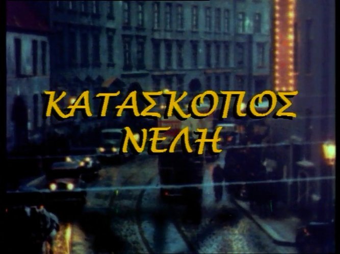 1981 ΚΑΤΑΣΚΟΠΟΣ ΝΕΛΛΗ.mp4_snapshot_00.03.26_[2023.03.13_15.31.09].jpg