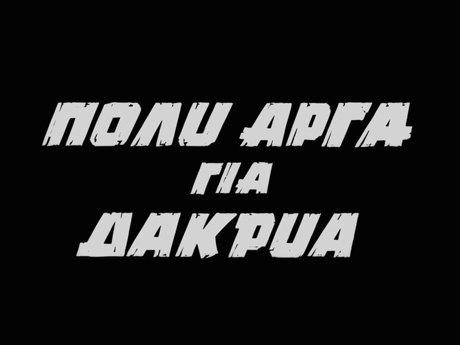 1968 ΠΟΛΥ ΑΡΓΑ ΓΙΑ ΔΑΚΡΥΑ.jpg