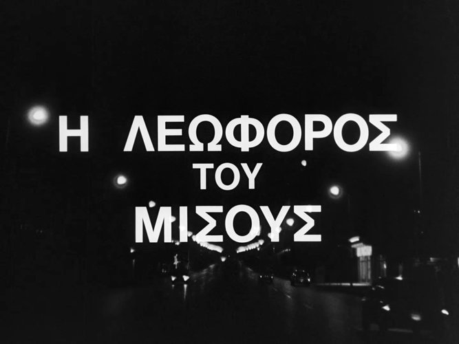 1968 Η ΛΕΩΦΟΡΟΣ ΤΟΥ ΜΙΣΟΥΣ.jpg