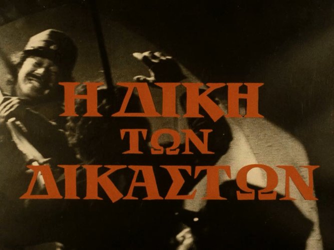 1974 Η ΔΙΚΗ ΤΩΝ ΔΙΚΑΣΤΩΝ.jpg