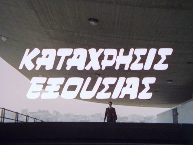 1971 ΚΑΤΑΧΡΗΣΗ ΕΞΟΥΣΙΑΣ.jpg