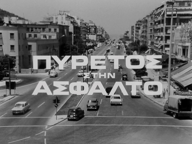 1967 ΠΥΡΕΤΟΣ ΣΤΗΝ ΑΣΦΑΛΤΟ.jpg