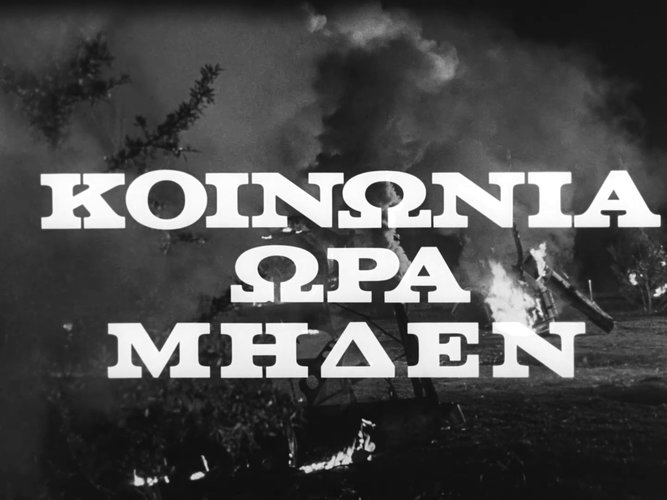 1966 ΚΟΙΝΩΝΙΑ ΩΡΑ ΜΗΔΕΝ.jpg