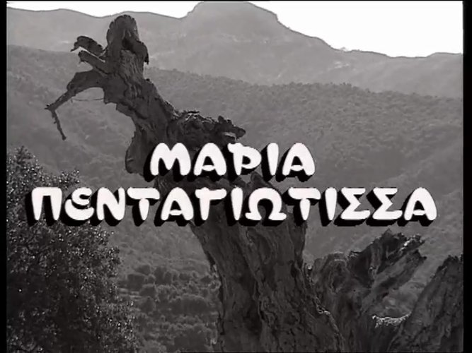 1957 ΜΑΡΙΑ ΠΕΝΤΑΓΙΩΤΙΣΣΑ.mp4_snapshot_00.00.24_[2023.03.22_15.48.42].jpg