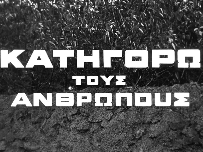 1966 ΚΑΤΗΓΟΡΩ ΤΟΥΣ ΑΝΘΡΩΠΟΥΣ.jpg