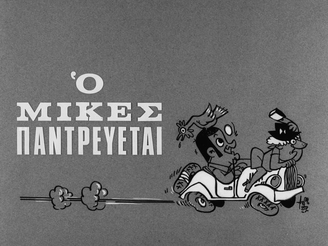 1968 Ο ΜΙΚΕΣ ΠΑΝΤΡΕΥΕΤΑΙ.jpg