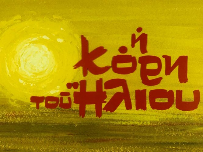 1971 Η ΚΟΡΗ ΤΟΥ ΗΛΙΟΥ.jpg