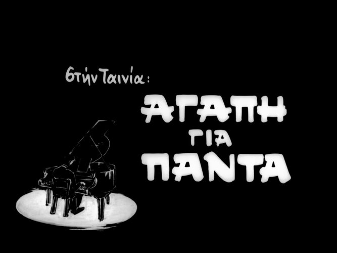 1970 ΑΓΑΠΗ ΓΙΑ ΠΑΝΤΑ.jpg