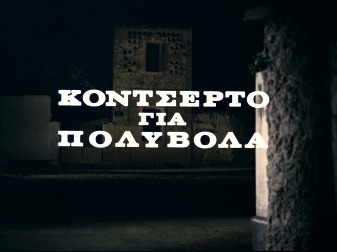 1967 ΚΟΝΣΕΡΤΟ ΓΙΑ ΠΟΛΥΒΟΛΑ.jpg