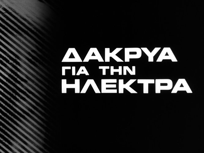 1966 ΔΑΚΡΥΑ ΓΙΑ ΤΗΝ ΗΛΕΚΤΡΑ.jpg