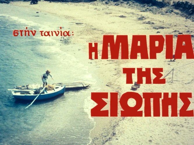 1973 Η ΜΑΡΙΑ ΤΗΣ ΣΙΩΠΗΣ.jpg