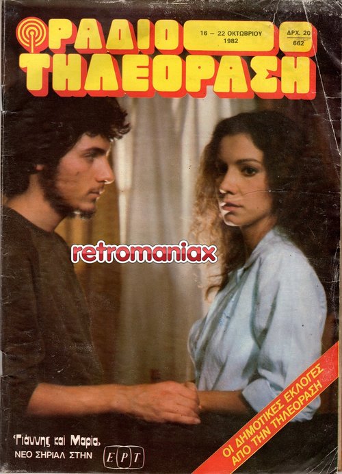 Πέμυ Ζούνη 1982 10-16.jpg