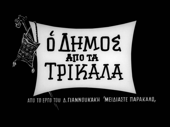 1962 Ο ΔΗΜΟΣ ΑΠ ΤΑ ΤΡΙΚΑΛΑ.jpg