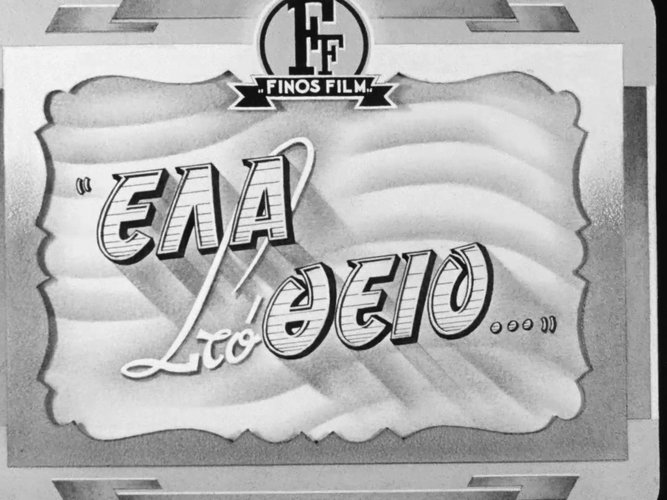 1950 ΕΛΑ ΣΤΟ ΘΕΙΟ.jpg