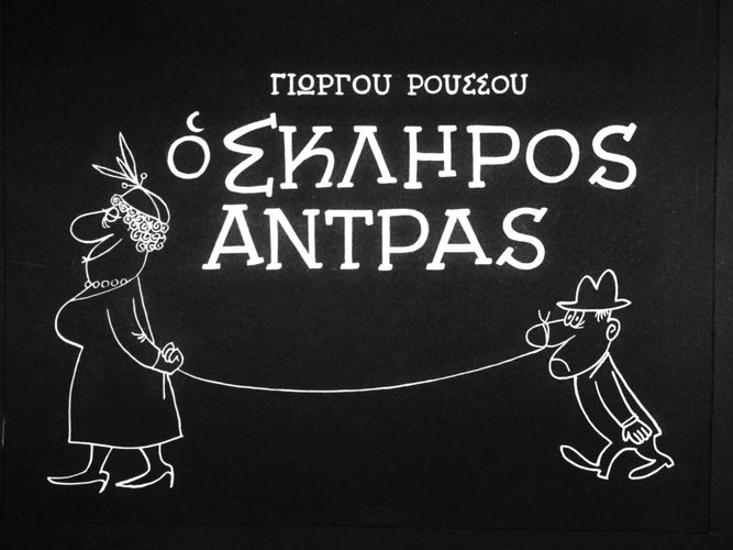 1961 Ο ΣΚΛΗΡΟΣ ΑΝΔΡΑΣ.jpg