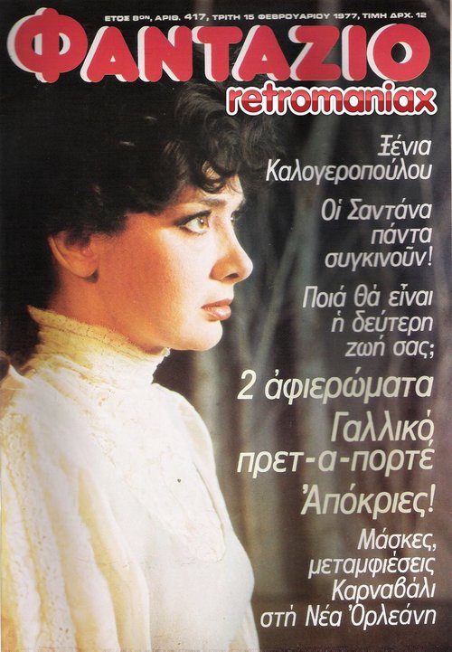 Ξένια Καλογεροπούλου 1977 02-15 (1).jpg