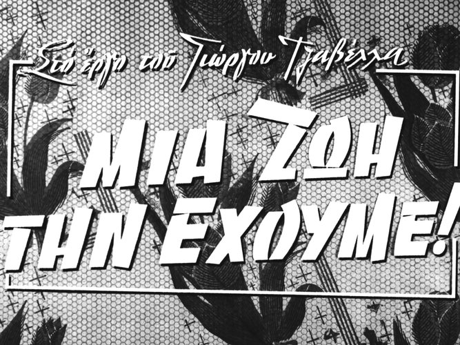 1958 ΜΙΑ ΖΩΗ ΤΗΝ ΕΧΟΥΜΕ.jpg