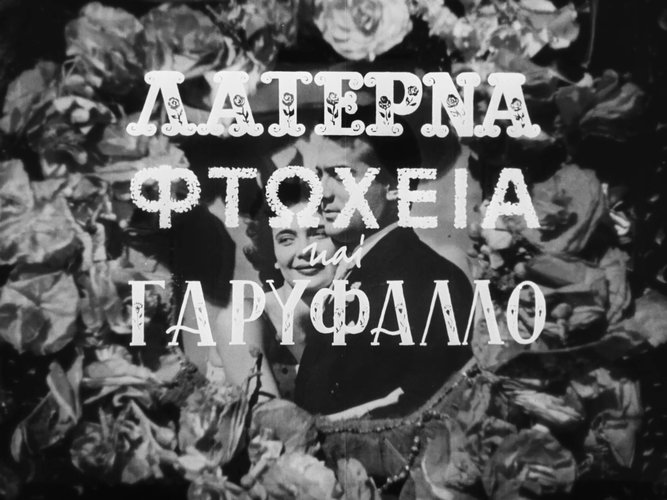 1957 ΛΑΤΕΡΝΑ ΦΤΩΧΕΙΑ ΚΑΙ ΓΑΡΥΦΑΛΛΟ.jpg