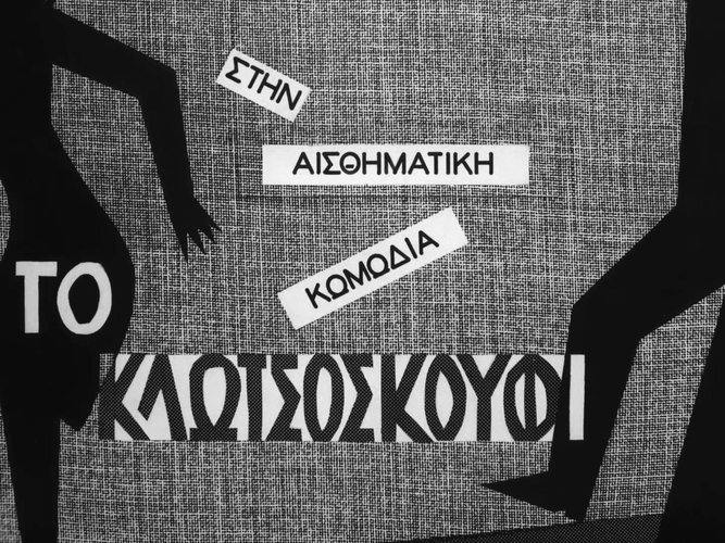 1960 ΤΟ ΚΛΩΤΣΟΣΚΟΥΦΙ.jpg