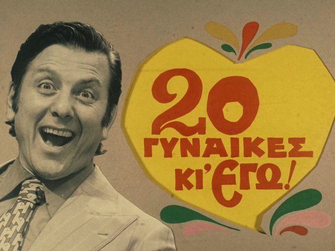 1973 20 ΓΥΝΑΙΚΕΣ ΚΙ ΕΓΩ.jpg