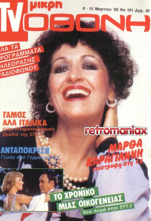 Μάρθα Καραγιάννη 1985 03-09.jpg