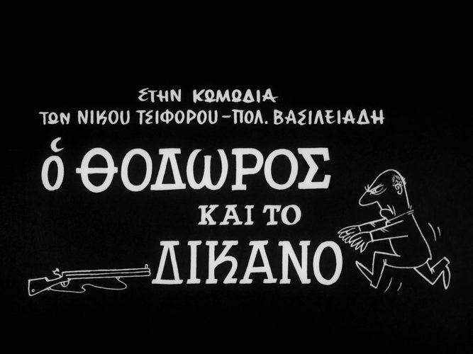 1962 Ο ΘΟΔΩΡΟΣ ΚΑΙ ΤΟ ΔΙΚΑΝΟ.jpg