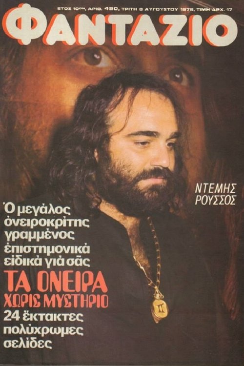 Τεύχος 490  8 Αυγούστου 1978.jpg