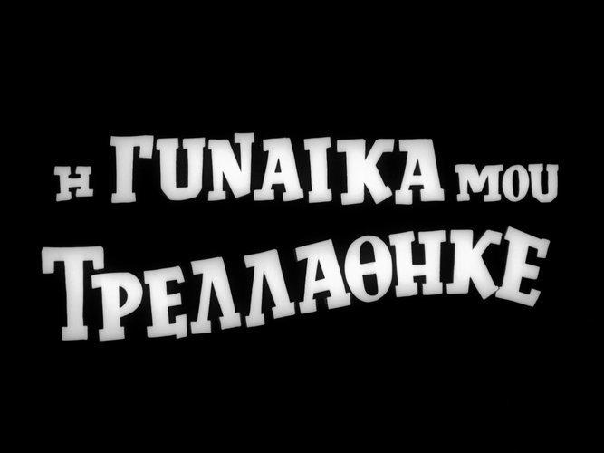 1966 Η ΓΥΝΑΙΚΑ ΜΟΥ ΤΡΕΛΛΑΘΗΚΕ.jpg