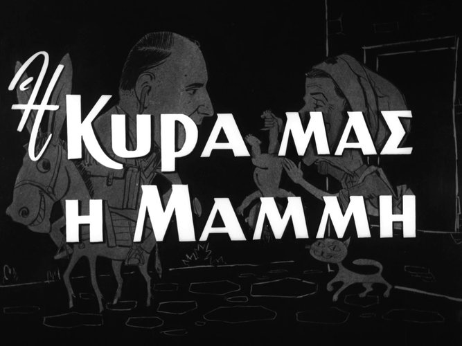 1958 Η ΚΥΡΑ ΜΑΣ Η ΜΑΜΜΗ.jpg