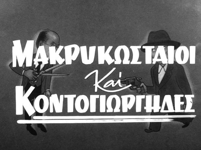 1960 ΜΑΚΡΥΚΩΣΤΑΙΟΙ ΚΑΙ ΚΟΝΤΟΓΙΩΡΓΗΔΕΣ.jpg