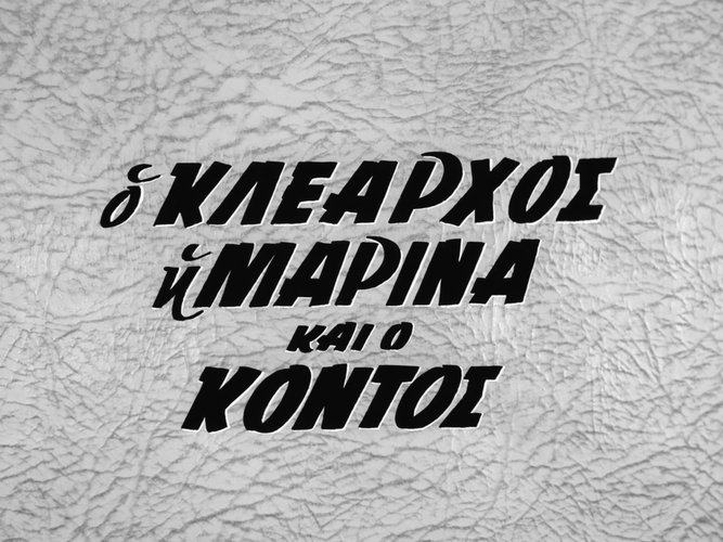 1961 Ο ΚΛΕΑΡΧΟΣ Η ΜΑΡΙΝΑ ΚΑΙ Ο ΚΟΝΤΟΣ.jpg