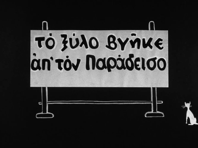 1959 ΤΟ ΞΥΛΟ ΒΓΗΚΕ ΑΠΟ ΤΟΝ ΠΑΡΑΔΕΙΣΟ.jpg