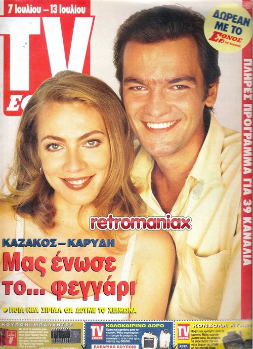 Σμαράγδα Καρύδη 1996 07-07.jpg