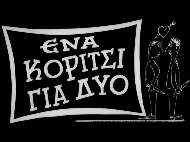 1963 ΕΝΑ ΚΟΡΙΤΣΙ ΓΙΑ ΔΥΟ.jpg