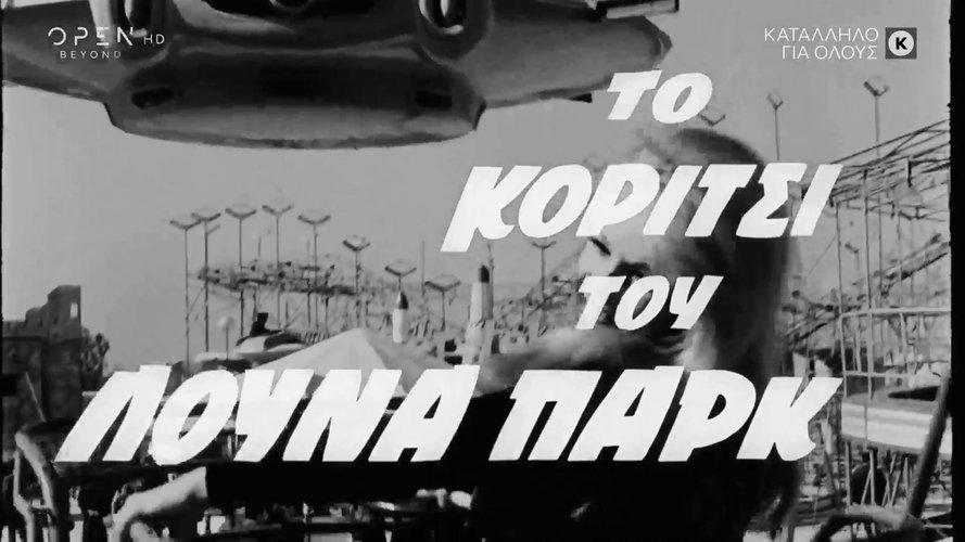 1968 ΤΟ ΚΟΡΙΤΣΙ ΤΟΥ ΛΟΥΝΑ ΠΑΡΚ.mp4_snapshot_00.00.23_[2023.05.08_15.04.11].jpg