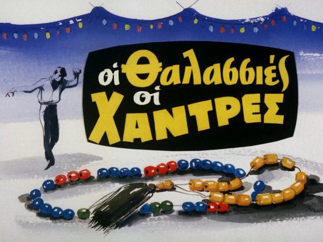 1967 ΟΙ ΘΑΛΑΣΣΙΕΣ ΟΙ ΧΑΝΤΡΕΣ.jpg