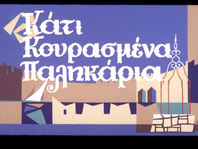 1967 ΚΑΤΙ ΚΟΥΡΑΣΜΕΝΑ ΠΑΛΙΚΑΡΙΑ.jpg