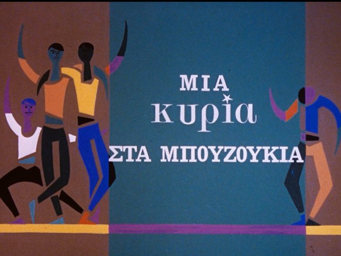 1967 ΜΙΑ ΚΥΡΙΑ ΣΤΑ ΜΠΟΥΖΟΥΚΙΑ.jpg