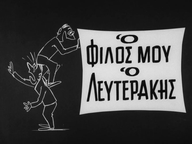 1963 Ο ΦΙΛΟΣ ΜΟΥ Ο ΛΕΥΤΕΡΑΚΗΣ.jpg