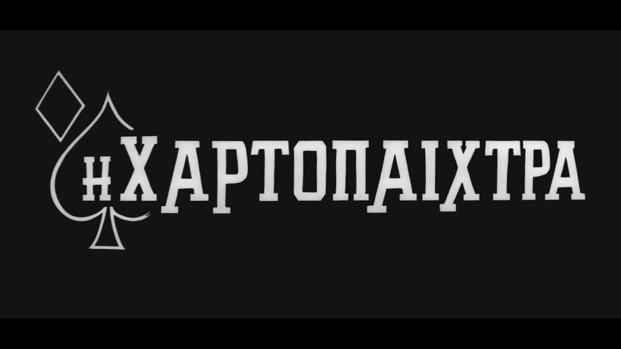 1965 Η ΧΑΡΤΟΠΑΙΧΤΡΑ.jpg