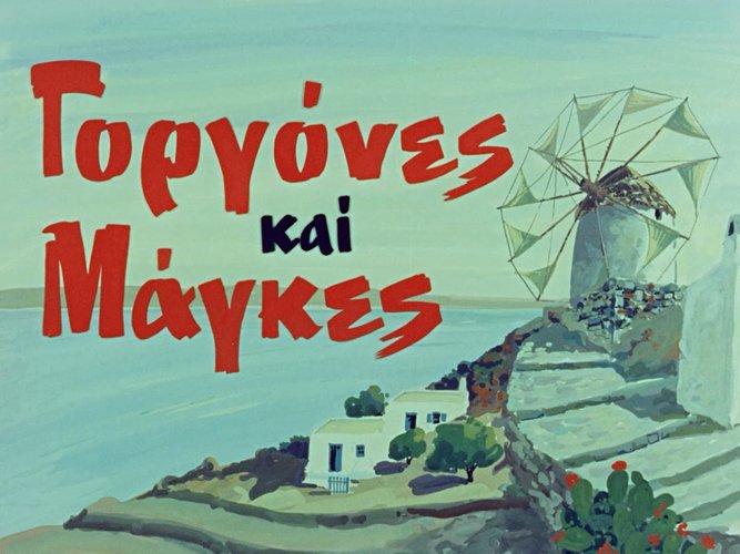 1968 ΓΟΡΓΟΝΕΣ ΚΑΙ ΜΑΓΚΕΣ.jpg