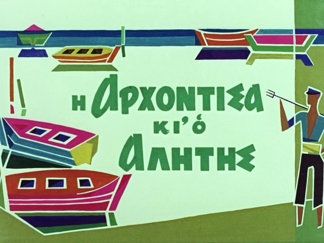 1968 Η ΑΡΧΟΝΤΙΣΣΑ ΚΑΙ Ο ΑΛΗΤΗΣ.jpg