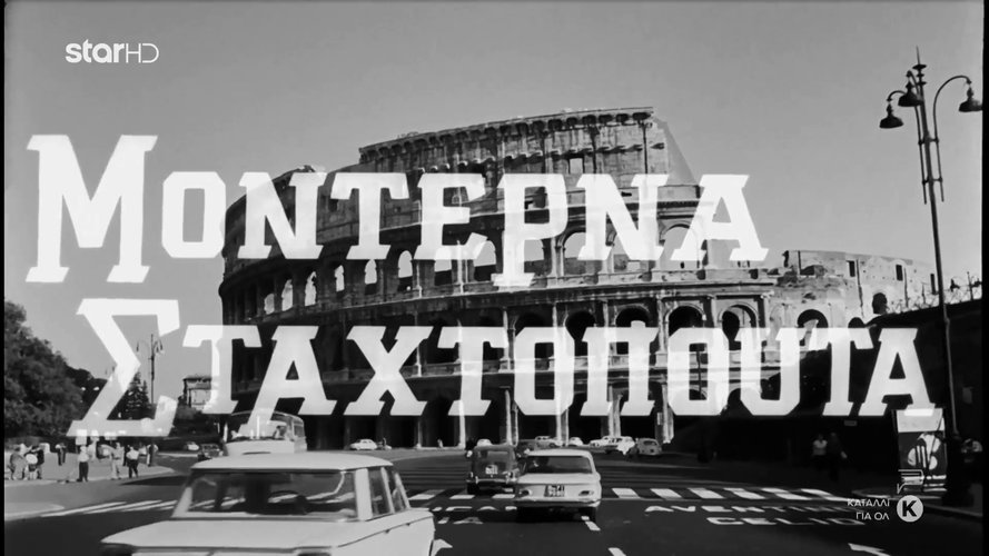 1964 ΜΟΝΤΕΡΝΑ ΣΤΑΧΤΟΠΟΥΤΑ.mp4_snapshot_00.00.45_[2023.05.26_15.22.59].jpg