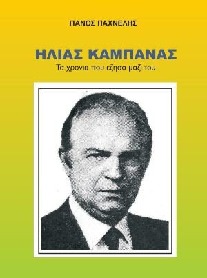 ilias-kampanas.jpg