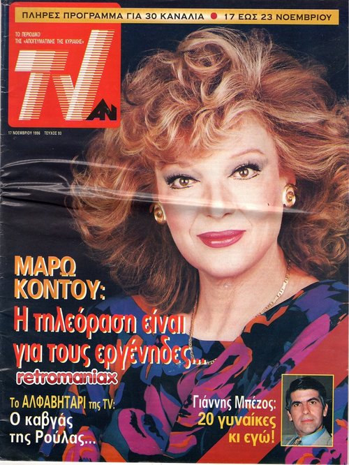 Μάρω Κοντού 1996 11-17.jpg