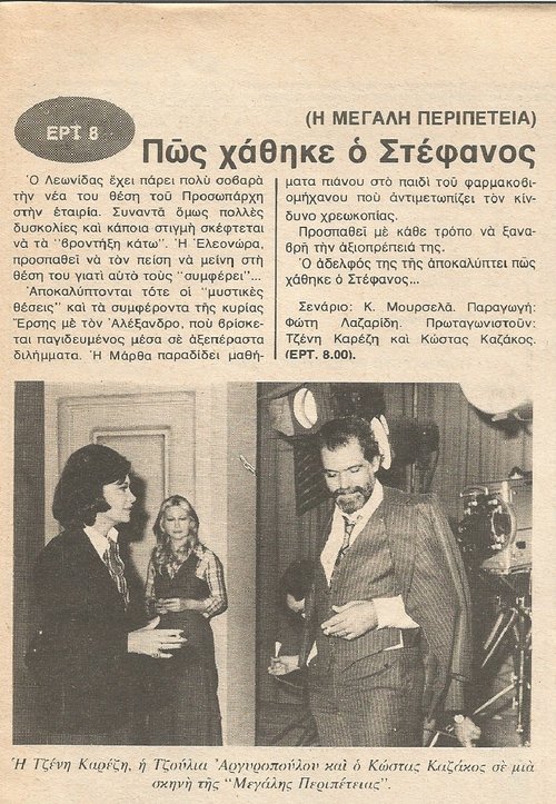 η μεγαλη περιπετεια ερτ-επικαιρα 1976.jpg