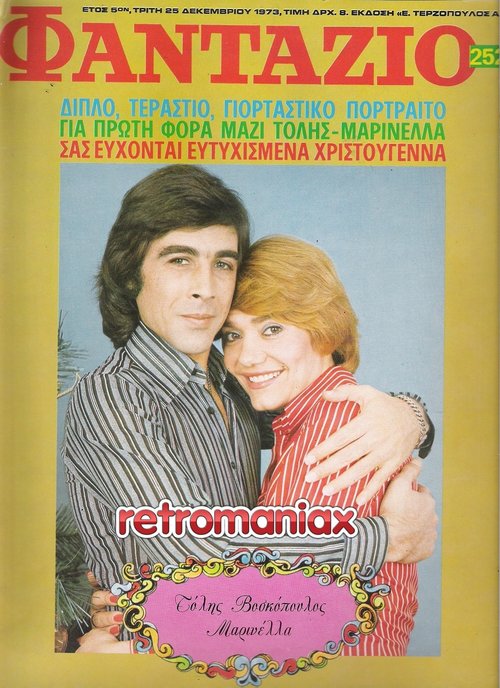 Μαρινέλλα 1973 12-25 (1).jpg