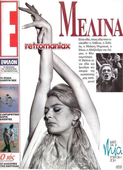 Μελίνα Μερκούρη 1991 09-02.jpg