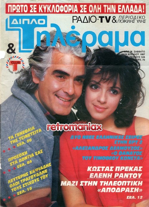 Ελένη Ράντου 1987 04-18.jpg